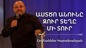 Աստծո անունը զուր տեղը մի տուր | Հովհաննես Կարախանյան | Astco anuny zur texy mi tur