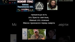 Масон признался перед смерти о перизогрузка