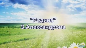З.Александрова "Если скажут слово родина" (стихотворение)