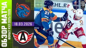 ШАНХАЙСКИЕ ДРАКОНЫ – АВТОМОБИЛИСТ | Обзор матча Фонбет КХЛ сезон 2025/2026 | 18.03.2026