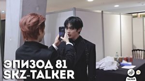 SKZ-TALKER Ep.81 НА РУССКОМ | Stray Kids