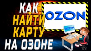 Как найти карту на озон на сайте