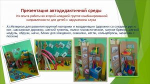 Создание автодидактического пространства для физического развития детей с ОВЗ.Цьома С.С.