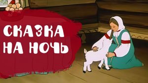 Сестрица Аленушка и братец Иванушка | Сказки на ночь | Аудиосказки