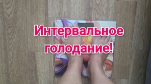 Интервальное голодание,худею к лету!