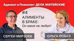 АЛИМЕНТЫ В БРАКЕ: Он меня не любит! | Адвокат и Психолог