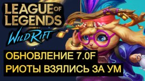 ОБНОВЛЕНИЕ 7.0 F, РИОТЫ ВЗЯЛИСЬ ЗА УМ ВАЙЛД РИФТ | League of Legends Wild Rift #wildrift