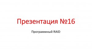 presentation №16