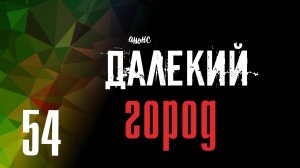 Далекий город 54 серия анонс