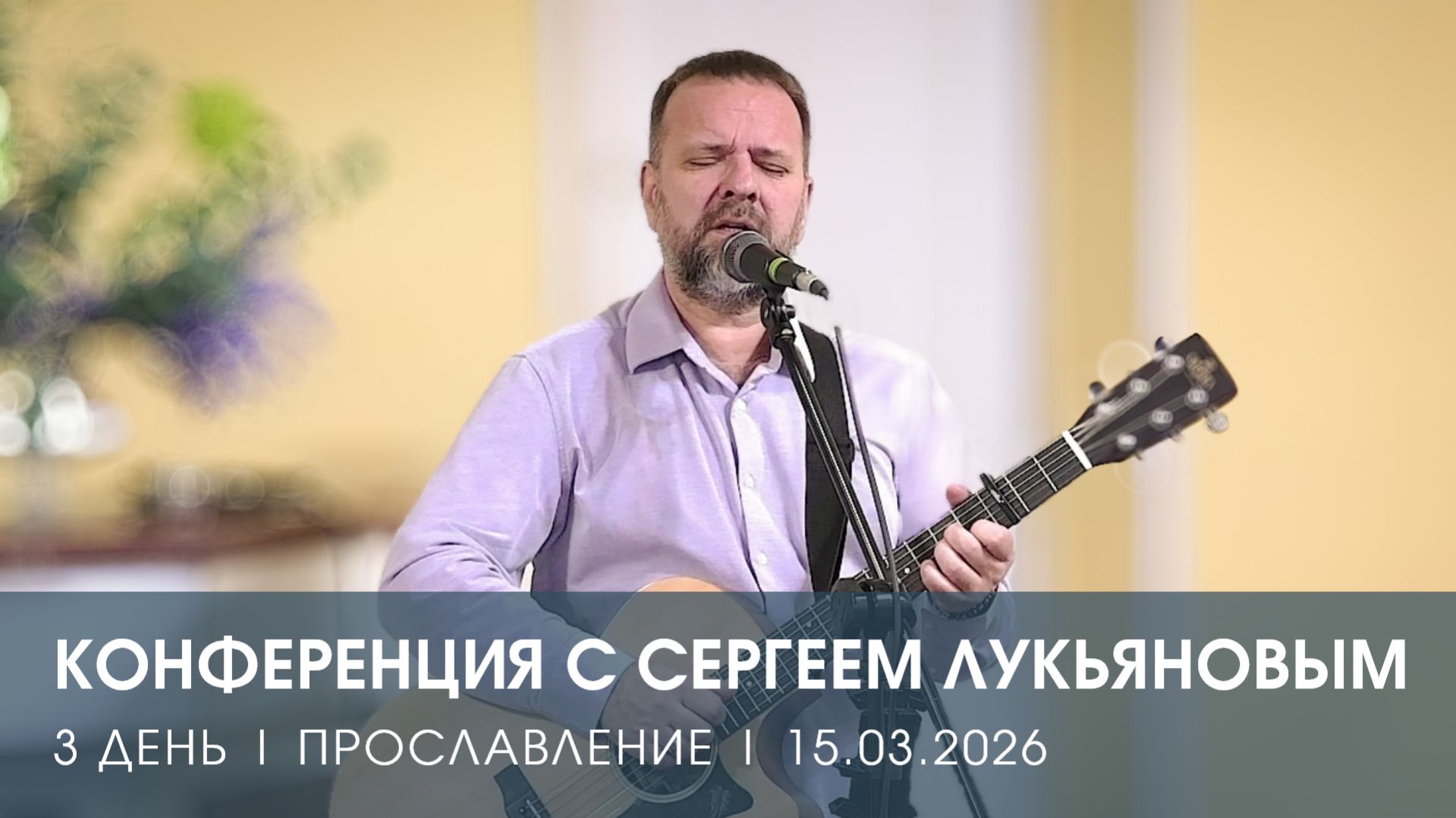 КОНФЕРЕНЦИЯ | ДЕНЬ 3 | ПРОСЛАВЛЕНИЕ | СЕРГЕЙ ЛУКЬЯНОВ (15.03.2026)