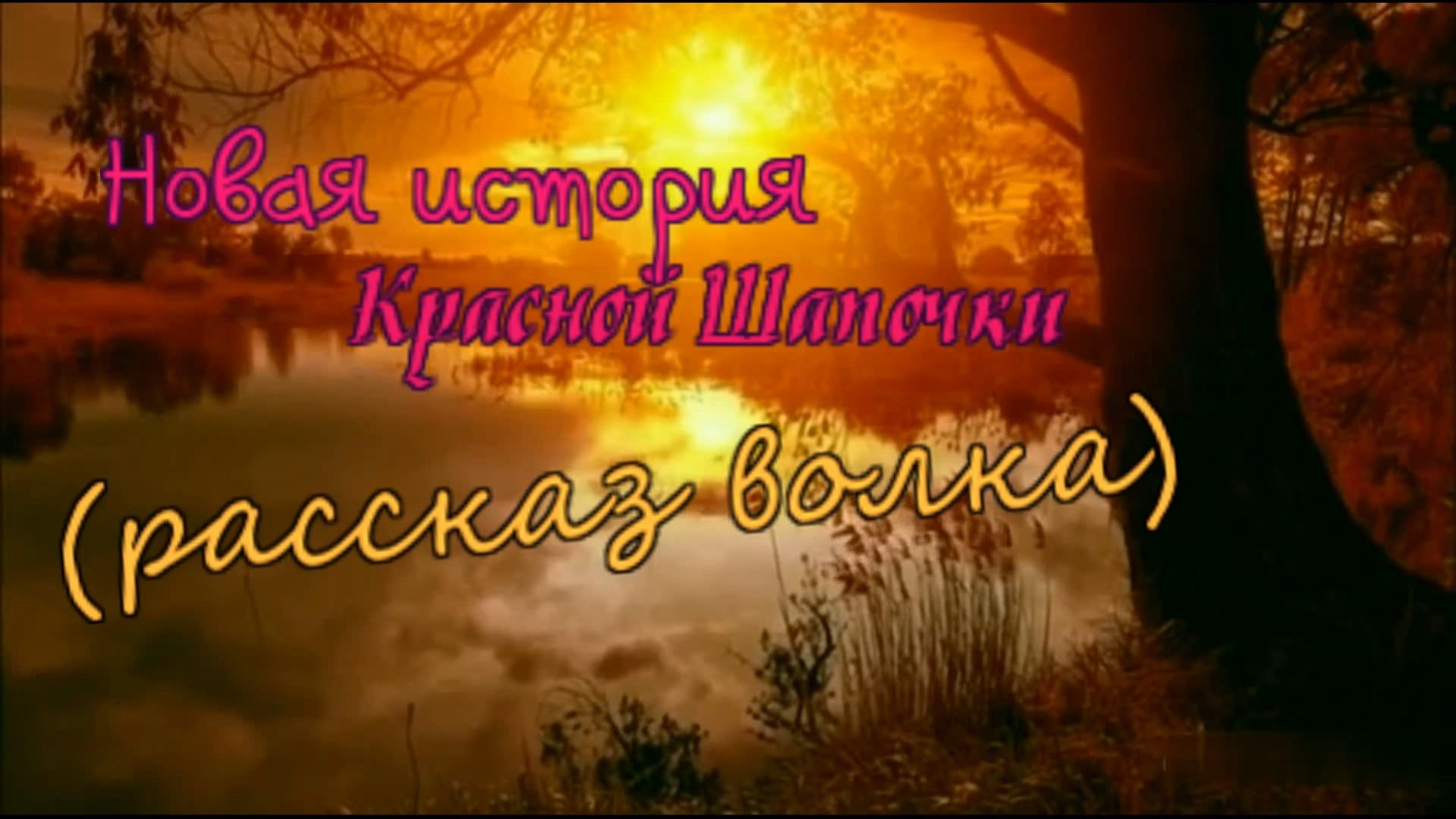 Новая история Красной Шапочки (рассказ волка)