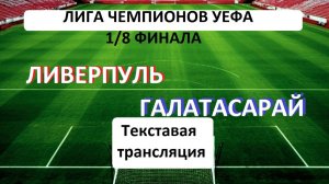 ФУТБОЛ. ЛЧ УЕФА. ЛИВЕРПУЛЬ - ГАЛАТАСАРАЙ. 18.03.26. 2-й матч 1/8 Финала.  Текстовая трансляция.