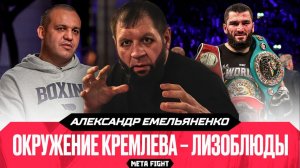 Не собираюсь СТЕЛИТЬСЯ перед Кремлевым / ЧТО российский бокс СДЕЛАЛ для Бетербиева? | ЕМЕЛЬЯНЕНКО