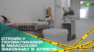 Стройку поликлиники в Миасском закончат в апреле.