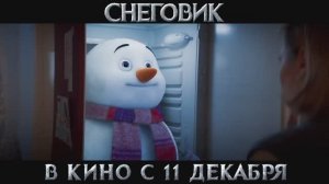Снеговик _ Трейлер _ В кино с 11 декабря