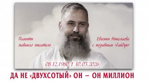 ДА НЕ «ДВУХСОТЫЙ» ОН — ОН МИЛЛИОН~Памяти писателя Е.Николаевa /«Гайдук»/~/08.12.1980 † 10.03.2026/