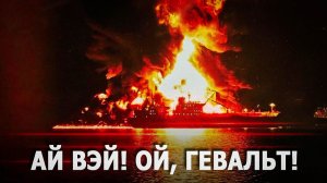 Ай вэй! Ой, гевальт! Пришло наше время сидеть в жюри