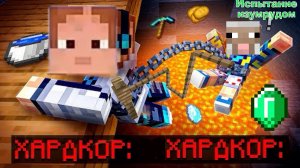 (не-)Лололошка: Майнкрафт, Связаны ОДНОЙ ЦЕЛЬЮ [Испытание Изумрудом] Фикс-пародия ВЫЖИВАНИЯ от TenGe