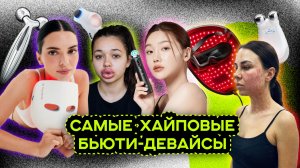 LED-МАСКИ, МИКРОТОКИ, RF-ЛИФТИНГ. ЧТО РЕАЛЬНО РАБОТАЕТ?