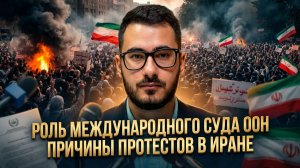 Аббас Джума | Роль международного суда ООН. Причины протестов в Иране