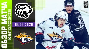 ТРАКТОР – МЕТАЛЛУРГ | Обзор матча Фонбет КХЛ сезон 2025/2026 | 18.03.2026