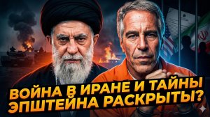 💣 Мэтт Хо | Тайна Эпштейна: Как война с Иран прикрывает секреты элиты