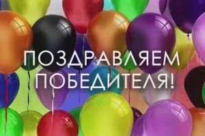 ПОБЕДИТЕЛЬ ВИКТОРИНЫ ‼️‼️‼️