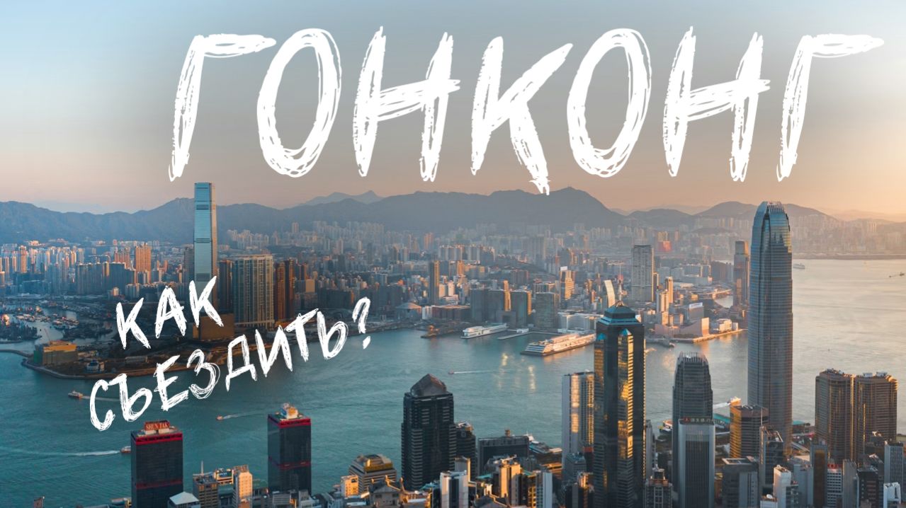 Как съездить в Гонконг? Советы, лайфхаки, личный опыт