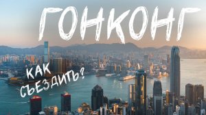 Как съездить в Гонконг? Советы, лайфхаки, личный опыт