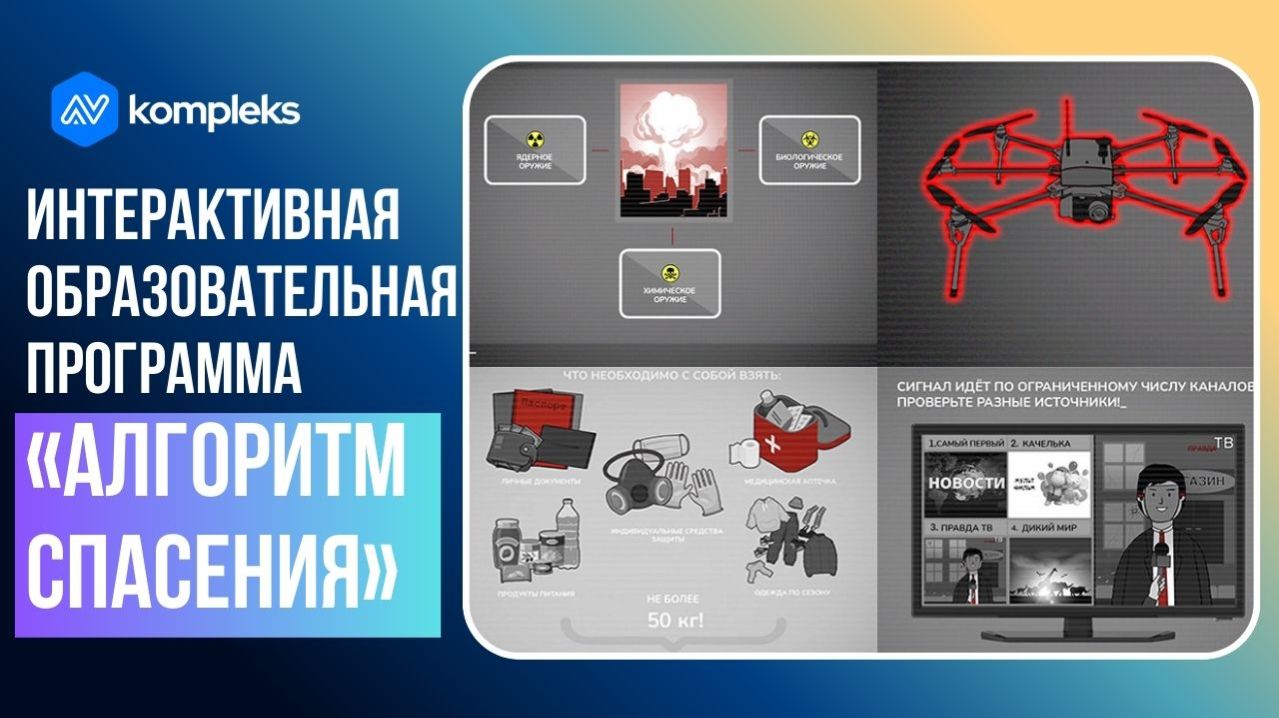 Интерактивная образовательная программа «Алгоритм спасения» смотреть онлайн