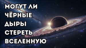 Почему чёрные дыры могут стереть Вселенную — информационный парадокс