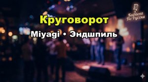 Miyagi & Эндшпиль — Круговорот (Караоке со словами) | Из альбома NARRATIVE 2024 | Текст