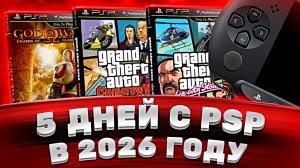 5 дней с PSP в 2026 — смогла удивить!