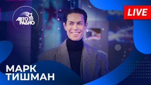 Марк Тишман с LIVE-премьерой песни «Позвони Мне, я Волнуюсь» в студии Авторадио (2026)