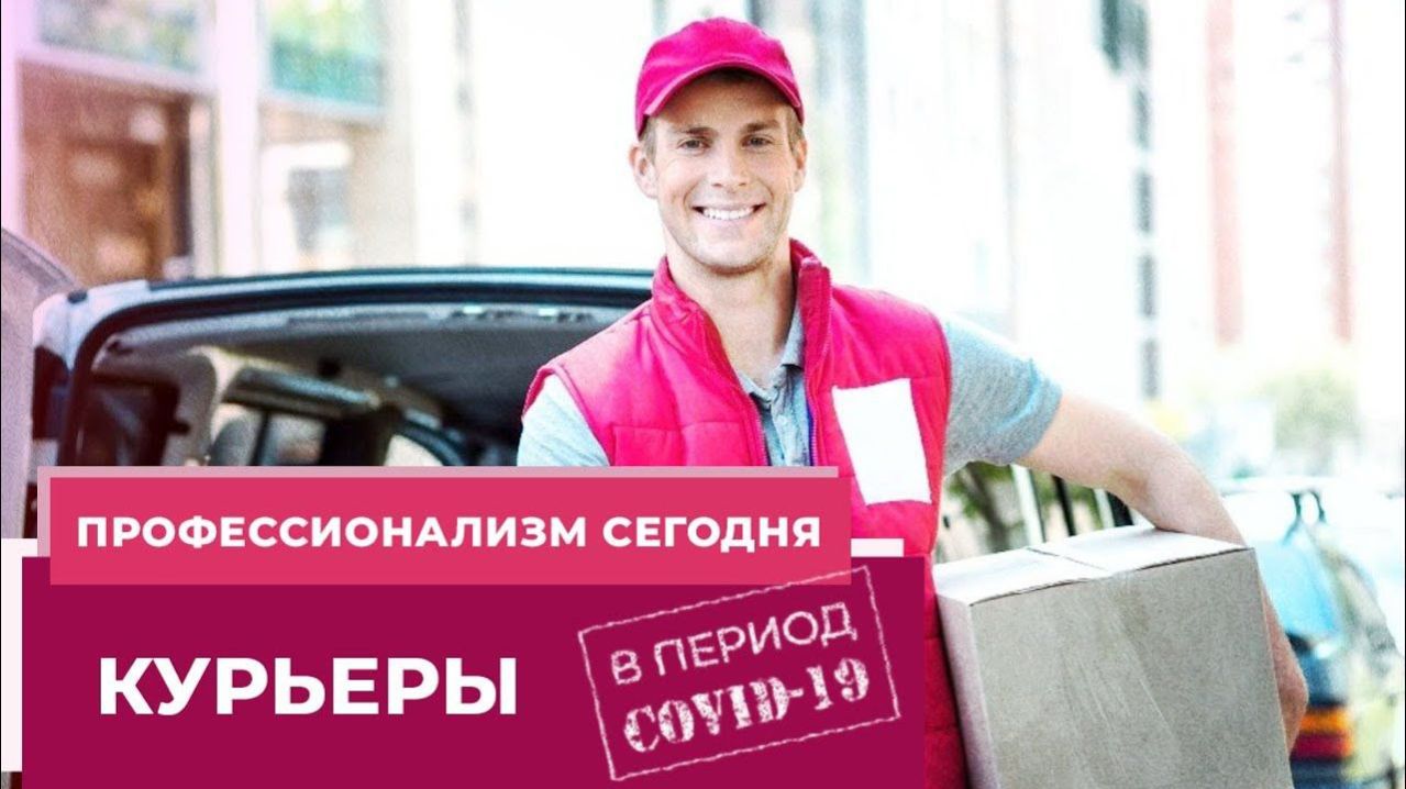 ПРОФЕССИОНАЛИЗМ СЕГОДНЯ. КУРЬЕРЫ