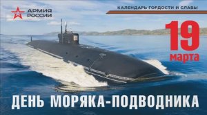 С ДНЁМ МОРЯКА-ПОДВОДНИКА! //СЕРГЕЙ ТРОФИМОВ//