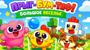 СМЕШНОЙ МУЛЬТИК ДЛЯ МАЛЫШЕЙ 😂 Бум! Тяф! Ко-Ко!