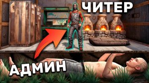 КАК Я ЖИЛ В ОДНОМ ДОМЕ С ЧИТЕРОМ! Админ Патруль и Троллинг Читеров в Rust/Раст!