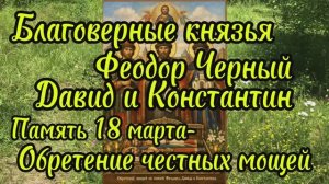 Благоверные князья Феодор Ростиславич и чада его Давид и Константин Ярославскик