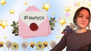 #1 выпуск: Знакомство, книги, деньги и гирлянда своими руками