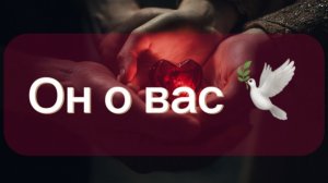 Он о вас!! ❤️🔥🙏 Таро расклад в потоке!!