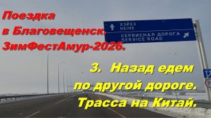 3.Назад едем по другой дороге.Трасса на Китай.Поездка в Благовещенск. ЗимФестАмур-2026.