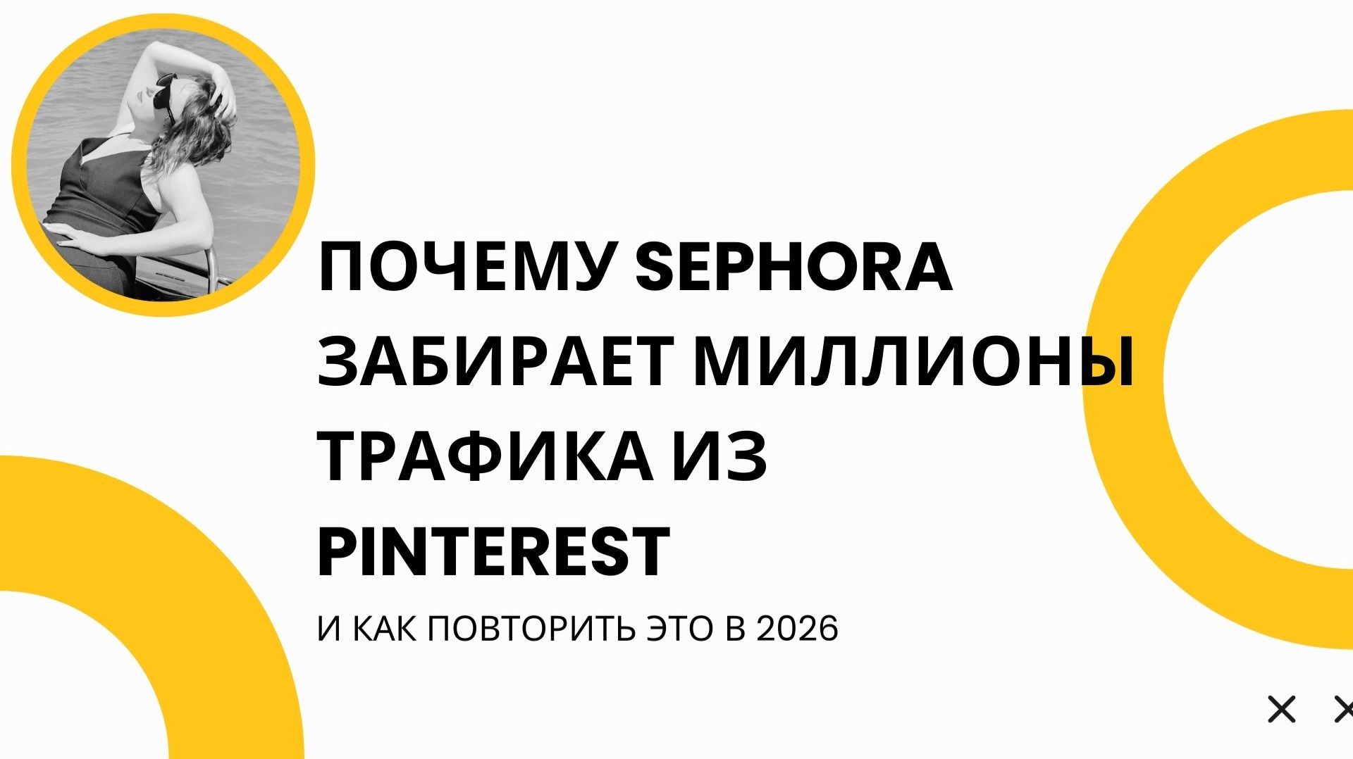 Почему Sephora доминирует в Pinterest — и как повторить это в 2026