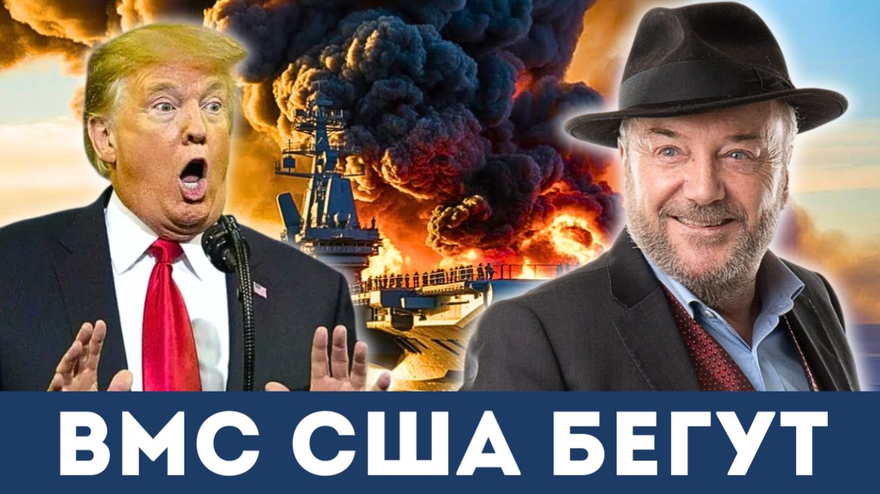 ВМС США УБЕЖАЛИ из зоны боевых действий в Иране! | Джордж Галлоуэй, Джимми Дор