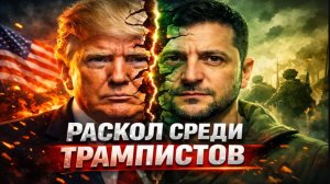 Раскол среди трампистов. Трамп превращается в Зеленского. Что это значит для войны в Иране.