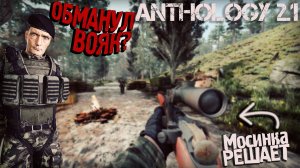 МОСИНКА ТАЩИТ! Выбил Бандитов и обманул ВОЯК! Anomaly Anthology 2.1 ЗБТ Тень Чернобыля#3