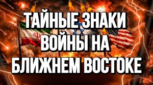 ТАЙНЫЕ ЗНАКИ ВОЙНЫ НА БЛИЖНЕМ ВОСТОКЕ / ТАМИР ШЕЙХ новости сводки