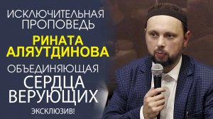 УНИКАЛЬНАЯ ЛЕКЦИЯ ИМАМА РИНАТА АЛЯУТДИНОВА ПЕРЕД ИФТАРОМ! ВДОХНОВЛЯЮЩИЕ ОТКРОВЕНИЯ И СМЫСЛЫ!