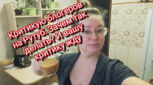 Критикую блогеров на Рутуб. Зачем так делать? И вашу критику жду