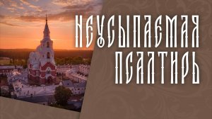 ПСАЛТИРЬ В ВАЛААМСКОМ МОНАСТЫРЕ (Эфир 18 марта 2026 года)